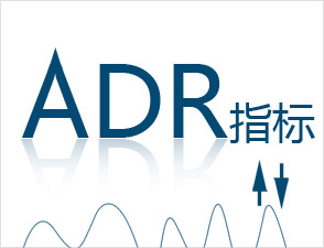 ADR指標
