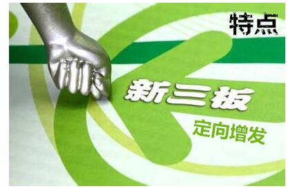 新三板定向增發