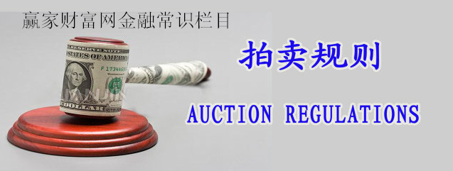 拍賣規則