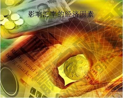 影響匯率的經濟因素