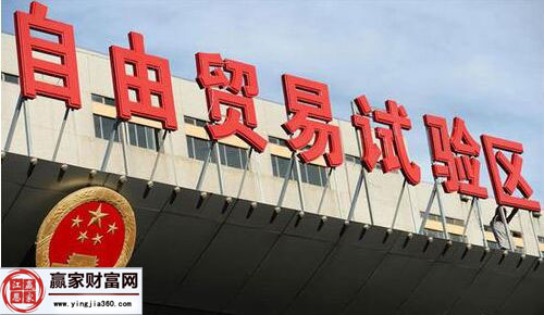 自由貿易實驗區