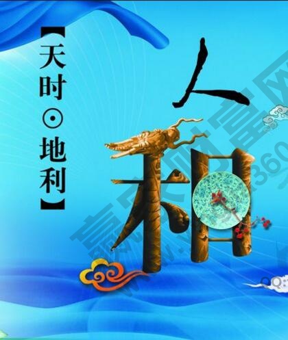 天時、地利、人和.jpg